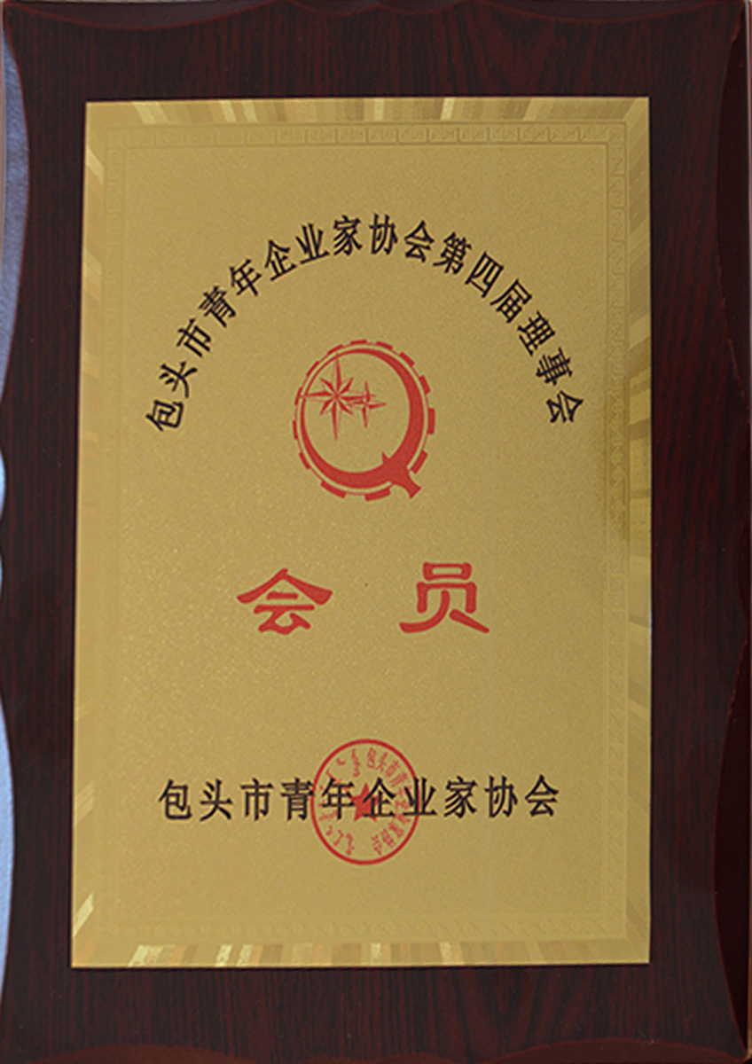 Member of Baotou Youth Entrepreneurs Association